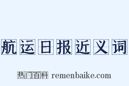航运日报近义词是什么意思的图片